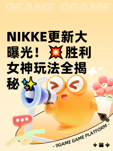 NIKKE更新大曝光！💥胜利女神玩法全揭秘✨截图1