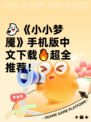 👻《小小梦魇》手机版中文下载🔥超全推荐！