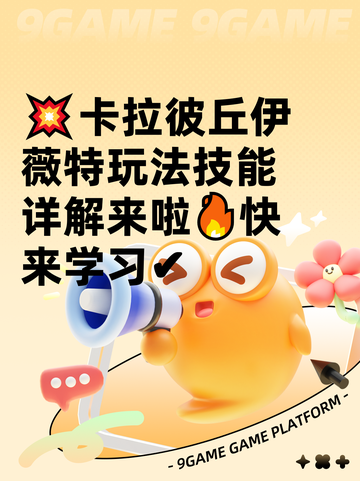 💥卡拉彼丘伊薇特玩法技能详解来啦🔥快来学习✔截图1