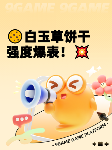 🍪白玉草饼干强度爆表！💥截图1