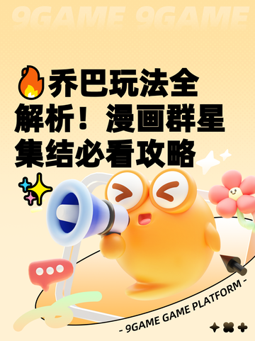 🔥乔巴玩法全解析！漫画群星集结必看攻略✨截图1