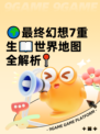 🌍最终幻想7重生📖世界地图全解析📍