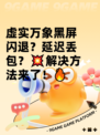 虚实万象黑屏闪退？延迟丢包？💥解决方法来了！🔥