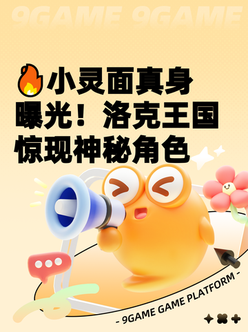 🔥小灵面真身曝光！洛克王国惊现神秘角色截图1
