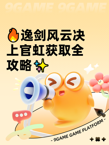 🔥逸剑风云决上官虹获取全攻略✨截图1