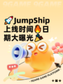🚀JumpShip上线时间🔥日期大曝光🎉