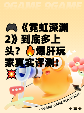 🎮《霓虹深渊2》到底多上头？🔥爆肝玩家真实评测！💥截图1