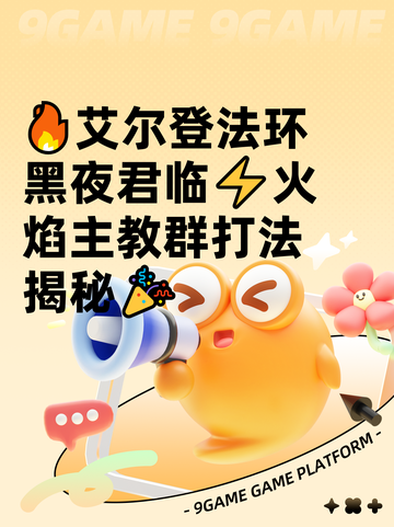 🔥艾尔登法环黑夜君临⚡火焰主教群打法揭秘🎉截图1