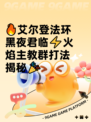 🔥艾尔登法环黑夜君临⚡火焰主教群打法揭秘🎉