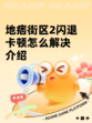 地痞街区2闪退卡顿怎么解决介绍