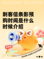刺客信条影预购时间是什么时候介绍