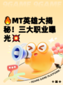 🔥MT英雄大揭秘！三大职业曝光💥