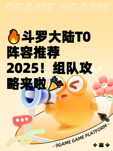 🔥斗罗大陆T0阵容推荐2025！组队攻略来啦🎉截图1