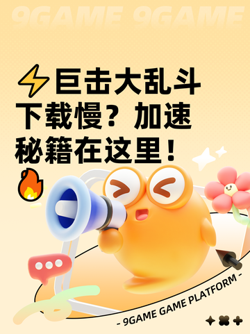 ⚡巨击大乱斗下载慢？加速秘籍在这里！🔥截图1