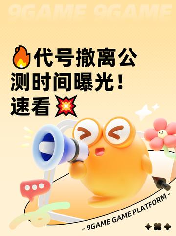 🔥代号撤离公测时间曝光！速看💥截图1
