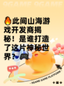 🔥此间山海游戏开发商揭秘！是谁打造了这片神秘世界？🎮