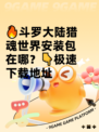 🔥斗罗大陆猎魂世界安装包在哪？👇极速下载地址