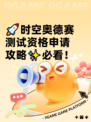 🚀时空奥德赛测试资格申请攻略✨必看！