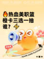 🔥热血美职篮橙卡三选一抽谁？⚡