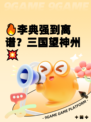 🔥李典强到离谱？三国望神州💥