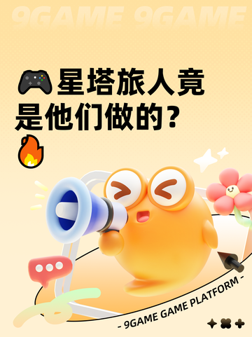 🎮星塔旅人竟是他们做的？🔥截图1