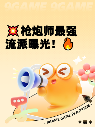 💥枪炮师最强流派曝光！🔥截图1