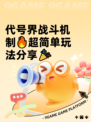 代号界战斗机制🔥超简单玩法分享🎉