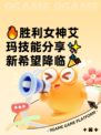 🔥胜利女神艾玛技能分享✨新希望降临🎉