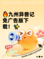 🔥九州异兽记免广告版下载！✨