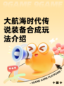 大航海时代传说装备合成玩法介绍