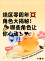 绝区零周年💥角色大揭秘！🎉哪些角色让你心动？❤