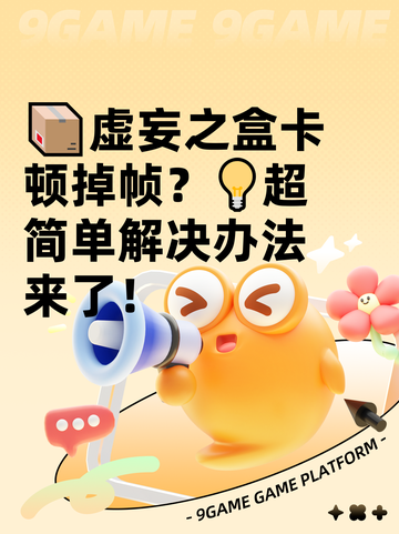 📦虚妄之盒卡顿掉帧？💡超简单解决办法来了！截图1