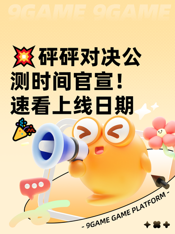 💥砰砰对决公测时间官宣！速看上线日期🎉截图1