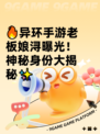 🔥异环手游老板娘浔曝光！神秘身份大揭秘✨