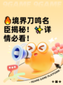 🔥境界刀鸣名臣揭秘！✨详情必看！