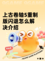 上古卷轴5重制版闪退怎么解决介绍