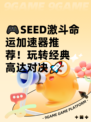 🎮SEED激斗命运加速器推荐！玩转经典高达对决🚀