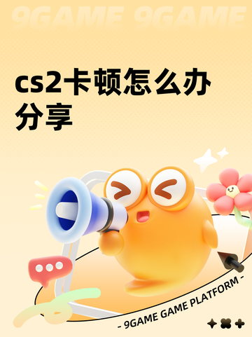 cs2卡顿怎么办分享截图1
