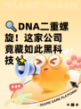 🔍DNA二重螺旋！这家公司竟藏如此黑科技✨