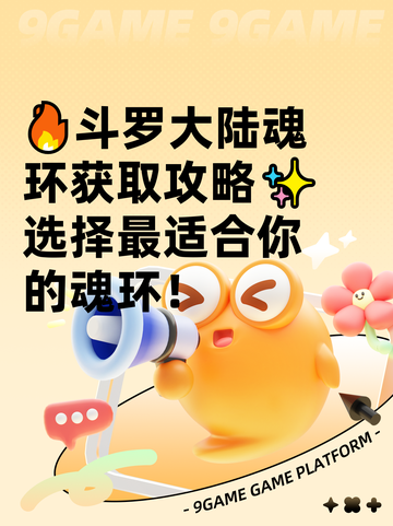 🔥斗罗大陆魂环获取攻略✨选择最适合你的魂环！截图1