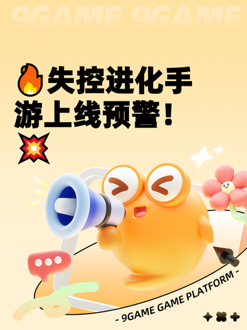 🔥失控进化手游上线预警！💥截图1