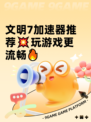 文明7加速器推荐💥玩游戏更流畅🔥