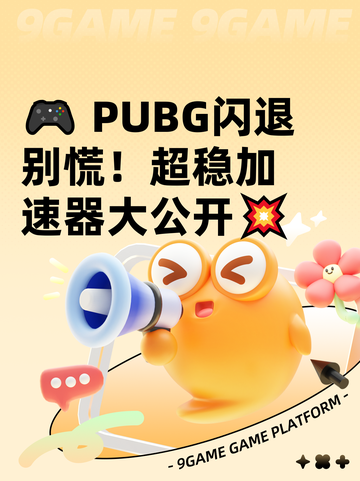 🎮 PUBG闪退别慌！超稳加速器大公开💥截图1