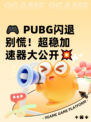 🎮 PUBG闪退别慌！超稳加速器大公开💥