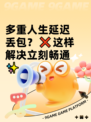 多重人生延迟丢包？❌这样解决立刻畅通✨