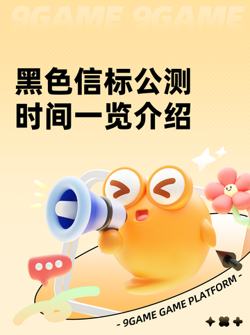黑色信标公测时间一览介绍截图1