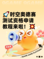 🚀时空奥德赛测试资格申请教程来啦！💥