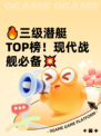 🔥三级潜艇TOP榜！现代战舰必备💥