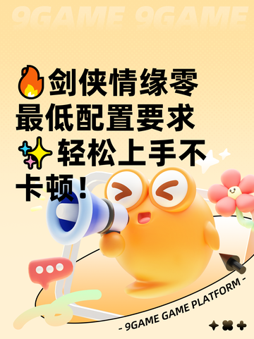 🔥剑侠情缘零最低配置要求✨轻松上手不卡顿！截图1
