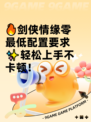 🔥剑侠情缘零最低配置要求✨轻松上手不卡顿！